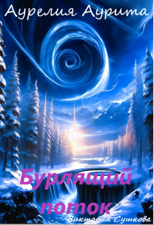 Бурлящий поток