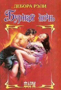 Бурная ночь