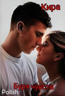 Буря чувств