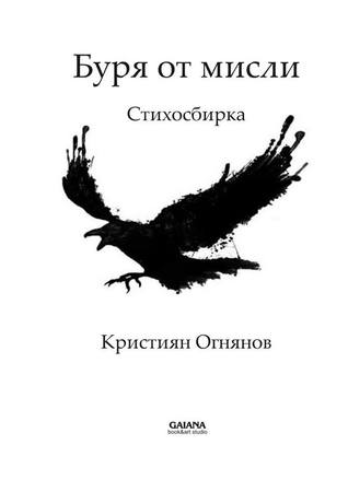 Буря от мисли