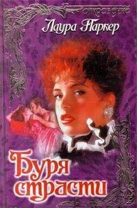 Буря страсти