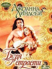 Буря страсти