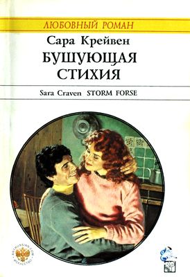 Скромная, не очень красивая сотрудница издательства Мэгги Карлайл, пытаясь убежать от разочарований и утраченных надежд на счастье, неожиданно для себя встречает... Бушующая стихия