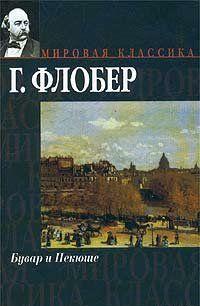 Бувар и Пекюше