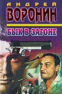 Бык в загоне