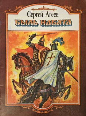 Быль набата [Худ. К. С. Ракицкий]