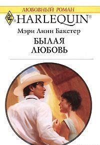 Былая любовь