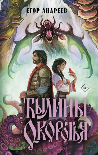 Былины Окоротья [litres]