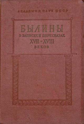 Былины в записях и пересказах XVII—XVIII веков
