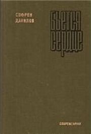 Бьётся сердце