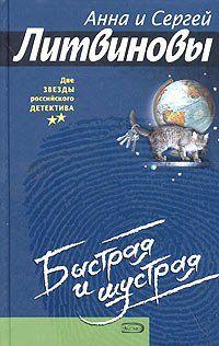 Быстрая и шустрая