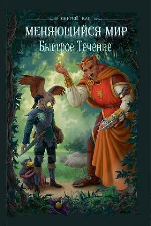 Быстрое Течение (СИ)