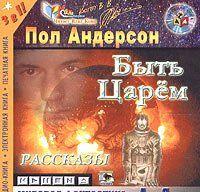 Быть царем