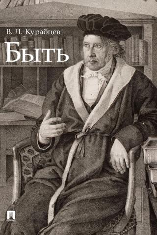 Быть. Монография