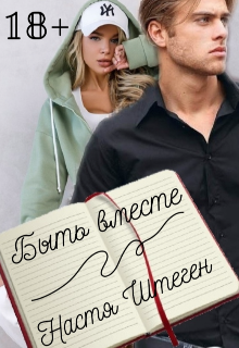 Быть вместе