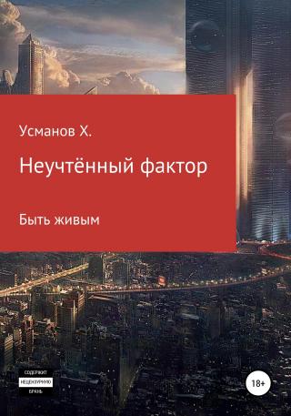 Быть живым [publisher: SelfPub]