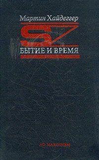 Бытие и время