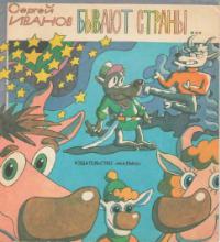 Бывают страны