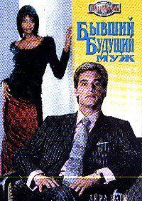 Бывший будущий муж