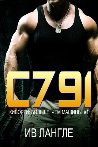 C791 [ЛП]