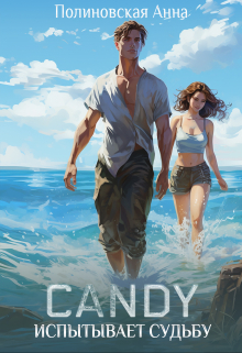 Candy испытывает судьбу
