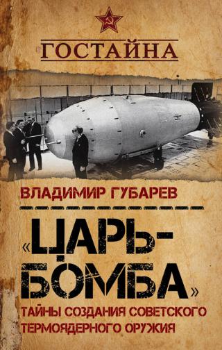 «Царь-бомба». Тайны создания советского термоядерного оружия [litres]