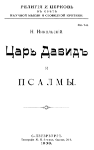 Царь Давид и псалмы [Царь Давидъ и псалмы]