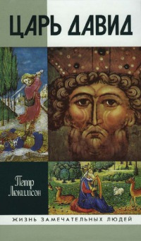 Царь Давид