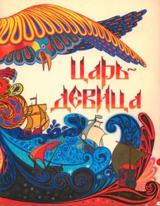 Царь-девица [илл. Владыченко Е.]