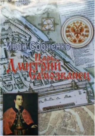 Царь Дмитрий самозванец