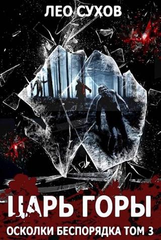 Царь горы [СИ]