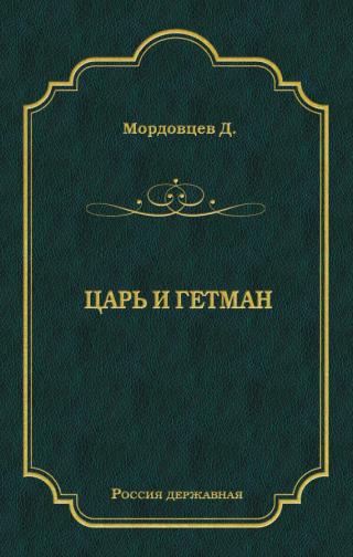 Царь и гетман