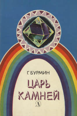 Царь камней