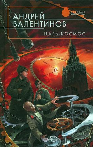 Царь-Космос