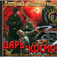 Царь-Космос