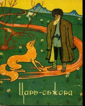 Царь-обжора