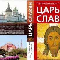 Царь славян