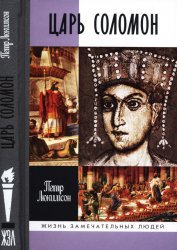 Царь Соломон