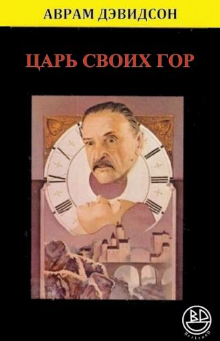 Царь своих гор