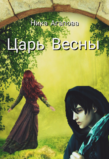 Царь Весны