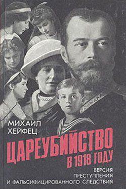 Цареубийство в 1918 году