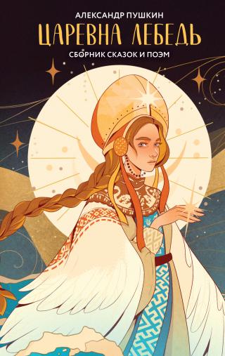 Царевна Лебедь [litres][сборник]