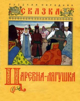 Царевна-лягушка [1961] [худ. И. Билибин]