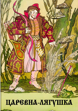 Царевна-лягушка (с иллюстрациями Б.О. Михайлова)