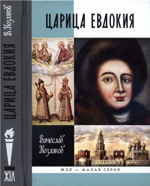 Царица Евдокия