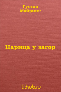 Царица у загор