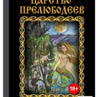 Царство прелюбодеев