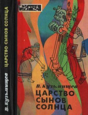 Царство сынов Солнца