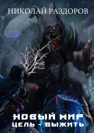 Цель - Выжить! (СИ)