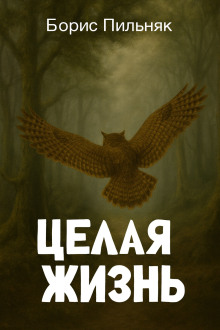 Целая жизнь